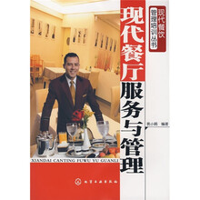 现代餐厅服务与管理