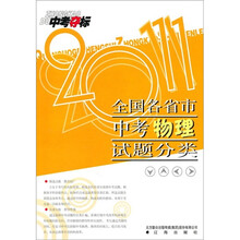2011中考夺标：全国各省市中考物理试题分类