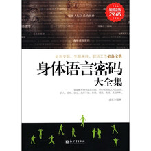 身体语言密码大全集(超值金版)