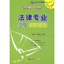 法律专业学生求职全程指南：法律专业学生求职规划