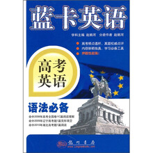 蓝卡英语·高考英语:语法必备