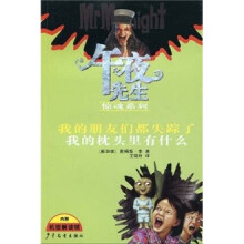 午夜先生惊魂系列·我的朋友们都失踪了:我的枕头里有什么