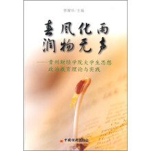 春风化雨润物无声:贵州财经学院大学生思想政治教育理论与实践
