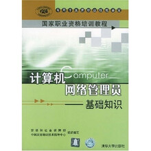 国家职业资格培训教程:计算机网络管理员(基础知识)