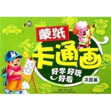 蒙纸卡通画：巩固篇