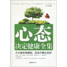 心态决定健康全集