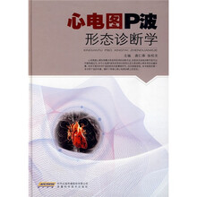 心电图P波形态诊断学