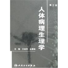 人体病理生理学（第3版）