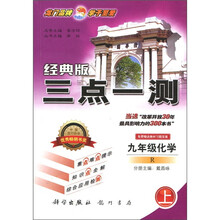 三点一测：9年级化学（上）（R经典版）
