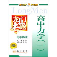 龙门专题·高中物理：高中力学1