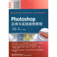 全国高等职业教育计算机类规划教材·实例与实训教程系列：Photoshop应用与实践案例教程