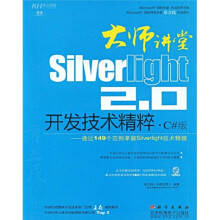 大师讲堂：Silverlight2.0开发技术精粹（C#版）（附DVD光盘1张）