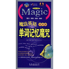 魔法英语单词记忆魔咒（初中版）