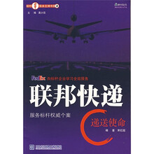 联邦快递：递送使命