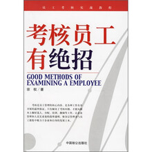 考核员工有绝招