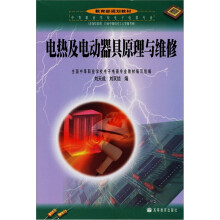 电热及电动器具原理与维修
