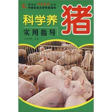 科学养猪实用指导
