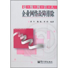 企业网络故障排除