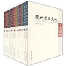 兰州历史文化(套装共14册)
