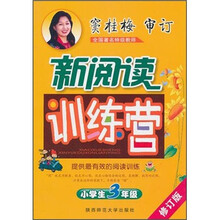 新阅读训练营：小学生3年级（修订版）