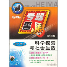 专题黑马·科学探索与社会生活:初中化学(新课标)(彩色版)