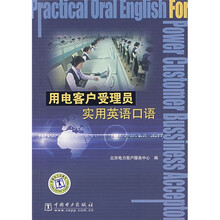 用电客户受理员实用英语口语