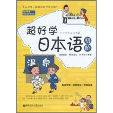 超好学日本语（初阶）（附MP3光盘）