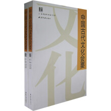 中国古代文化会要（套装共2册）