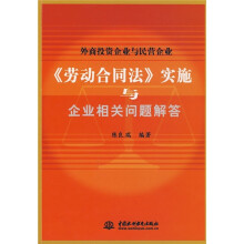 外商投资企业与民营企业《劳动合同法》实施与企业相关问题解答