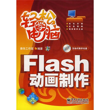轻松学电脑:Flash动画制作(附光盘1张)(双色)