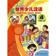 世界少儿汉语（第4册）