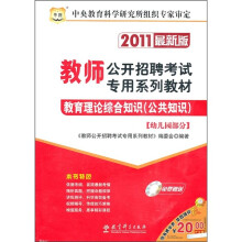 教育理论综合知识（公共知识）：幼儿园部分（2011最新版）（附光盘）