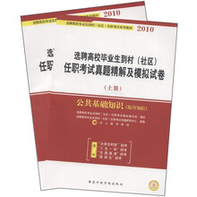 选聘高校毕业生到村(社区)任职考试真题精解及模拟试卷:公共基础知识(综合知识)(套装上下册)