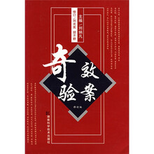 奇效验案(修订版)
