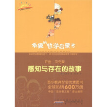 有趣的哲学启蒙书·感知与存在的故事：乔治·贝克莱
