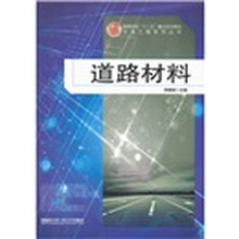 道路材料(高等学校十二五重点规划教材)/交通工程系列丛书