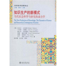 知识生产的新模式:当代社会科学与研究的动力学