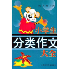 小学生分类作文大全