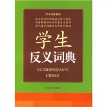 学生词典系列:学生反义词典
