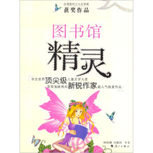图书馆精灵（台湾现代少儿文学奖获奖作品）