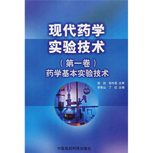 现代药学实验技术（第1卷）：药学基本实验技术