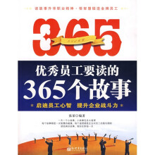 优秀员工要读的365个故事