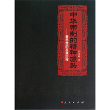 中华帝制的精神源头:秦思想的发展历程