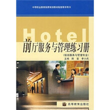 中等职业教育国家规划教材配套教学用书:前厅服务与管理练习册(饭店服务与管理专业)