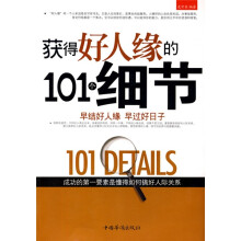 获得好人缘的101个细节
