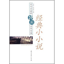 不可不读的外国百年百篇经典小小说