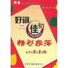 好词佳句精彩段落(修订版)