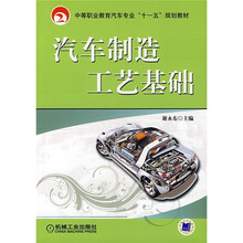 汽车制造工艺基础