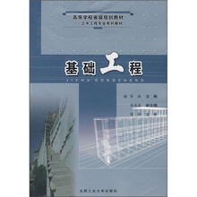 高等学校省级规划教材·土木工程专业系列教材:基础工程