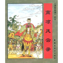 高凉风云录
